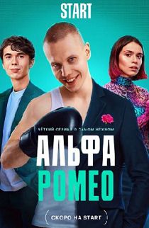 АльфаРомео
