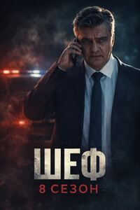 Шеф 8 сезон