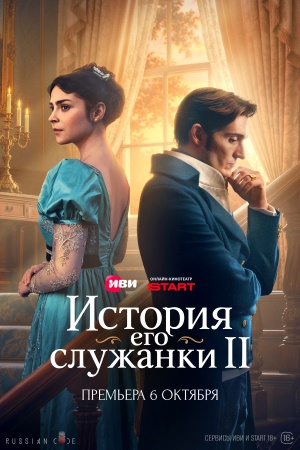 История его служанки 2 сезон