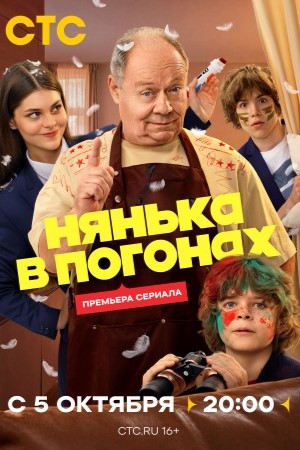Нянька в погонах